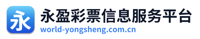 永盈彩票信息服务平台